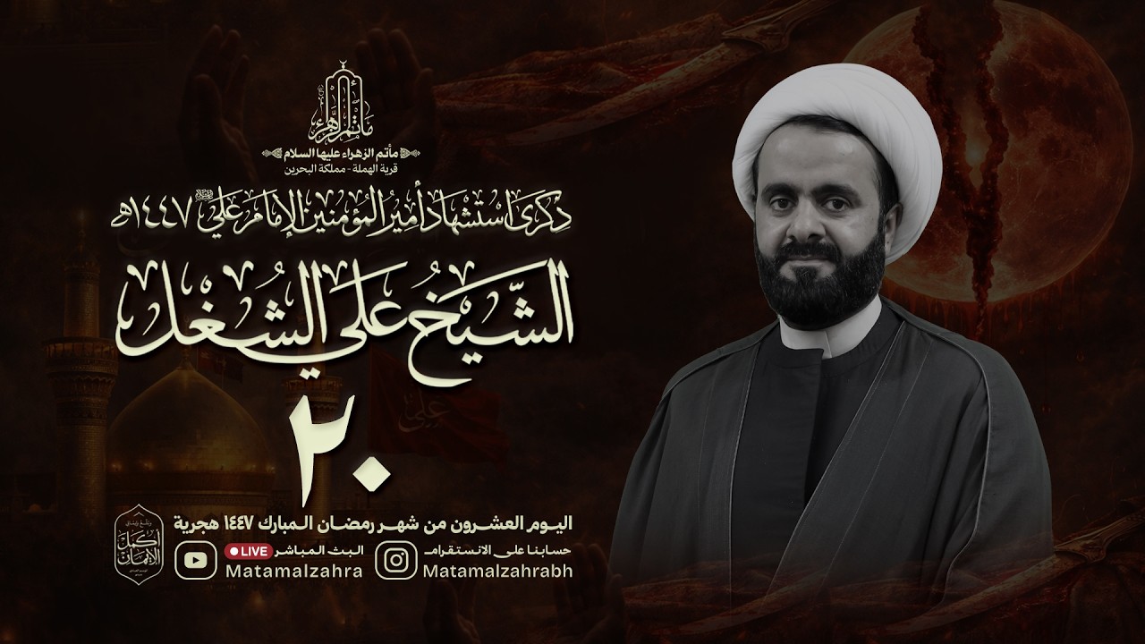 البث المباشر | الشيخ علي الشغل | ذكرى استشهاد أمير المؤمنين الامام علي (ع) 20 رمضان 1447 هـ
