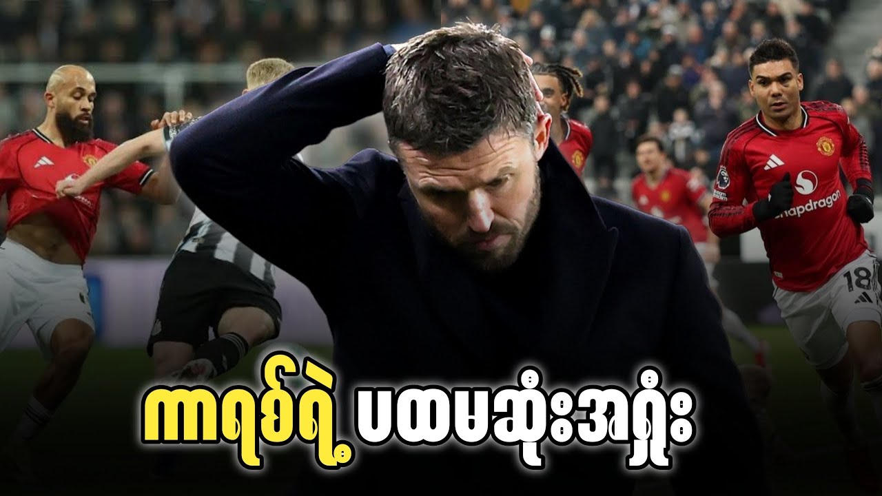⚽️ နယူးကာဆဲလ် Vs မန်ယူနိုက်တက် (ပွဲပြီးသုံးသပ်ချက်) ပွဲစဉ်-၂၉
