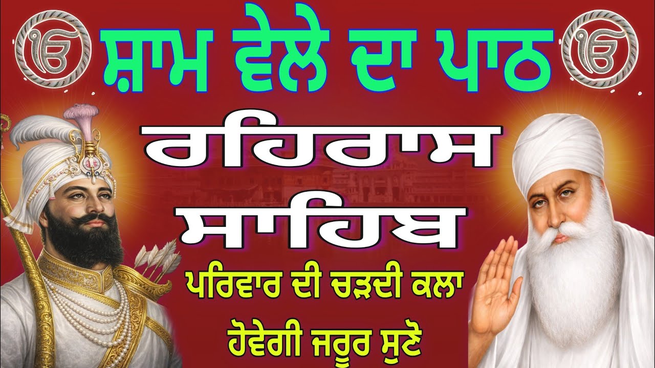 Rehras Sahib Ji Full Path | ਰਹਿਰਾਸ ਸਾਹਿਬ ਸੰਪੂਰਨ ਪਾਠ | Nitnem Rehras Sahib | नितनेम रहिरास साहिब