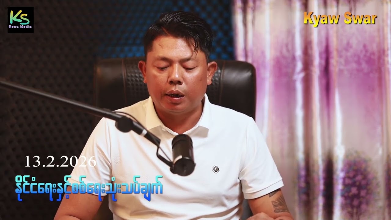 ၂၀၂၆ဖေ၁၃ KIA ကို ဆုံးမချိန်တန်ပြီ