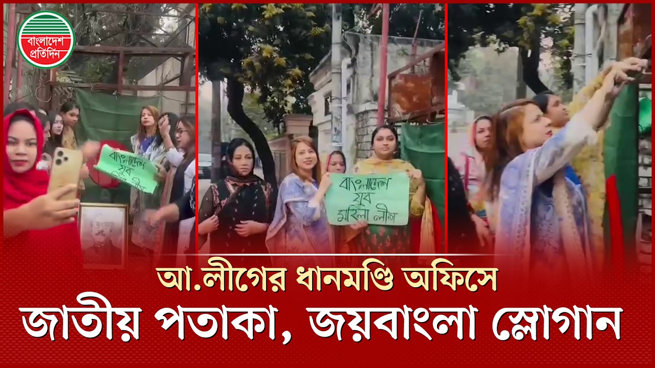 আওয়ামী লীগের ধানমণ্ডি অফিসে জাতীয় পতাকা বেঁধে জয়বাংলা স্লোগান দিল যুব মহিলা লীগ | Awami League