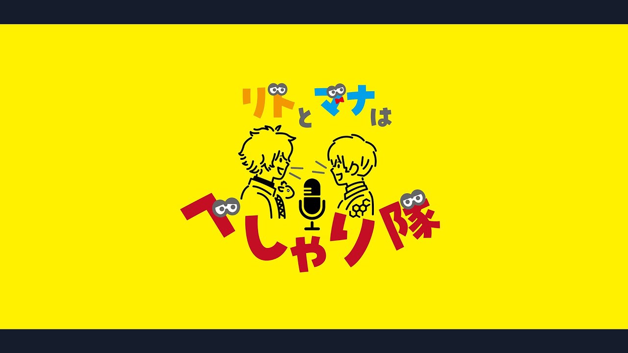 【雑談ラジオ】リトとマナはべしゃりたい ＃2【宇佐美リト / 緋八マナ】