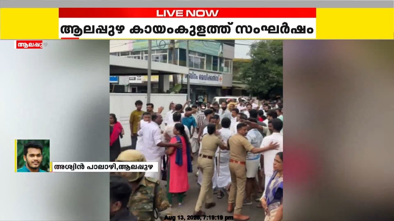 ആലപ്പുഴയിൽ കോൺഗ്രസ് CPIM സംഘർഷം; പോലീസുകാർ ഉൾപ്പെടെ 8 പേർക്ക് പരുക്ക്