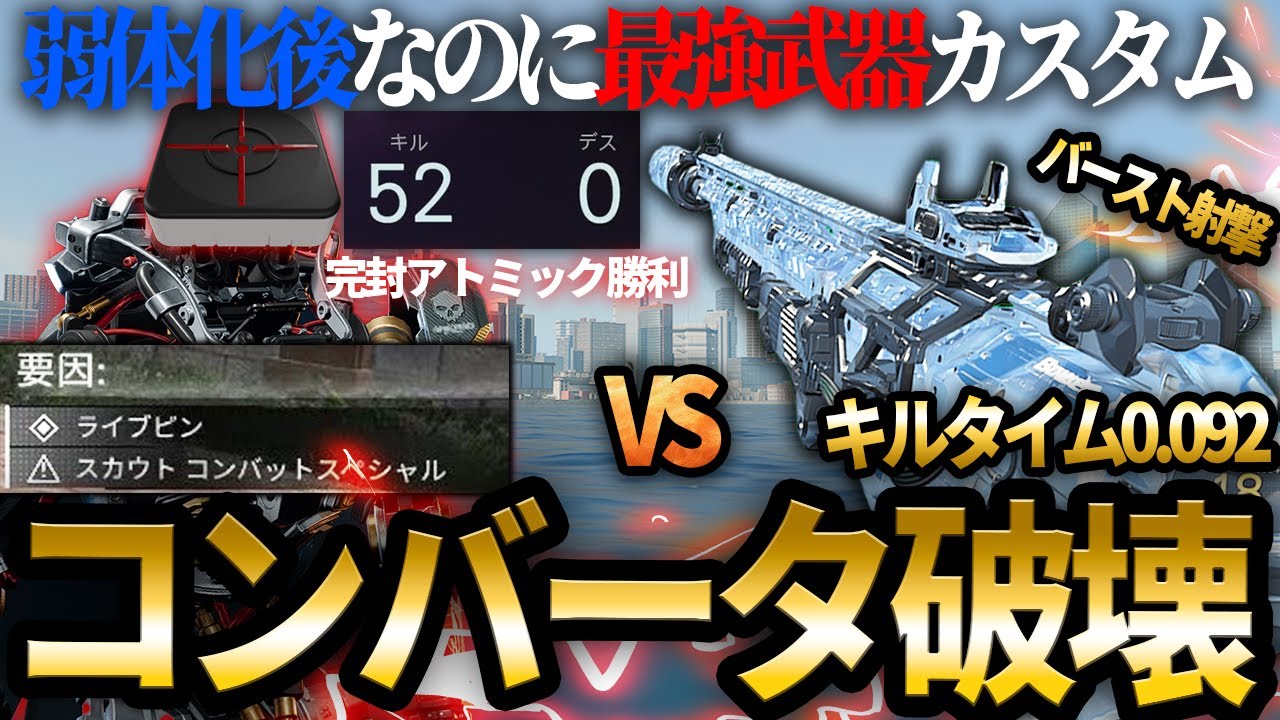 【晒し】コンバーターを破壊する最強武器の最新カスタム。ハードウェアチーター相手に0デスアトミックの完封勝利。弱体化後はバースト射撃がめっちゃ熱い。【COD:BO7】