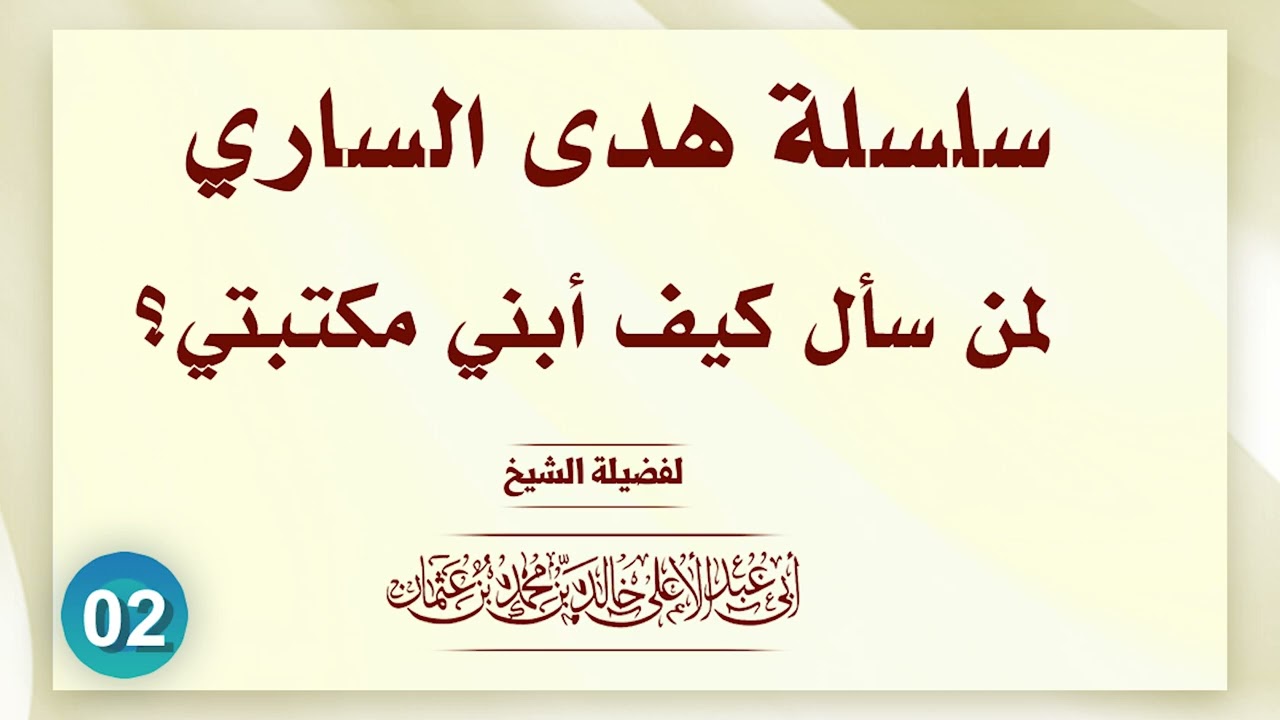 سلسلة هدى الساري لمن سأل كيف أبني مكتبتي؟ 02 || فضيلة الشيخ أبي عبدالأعلى خالد بن محمد المصري