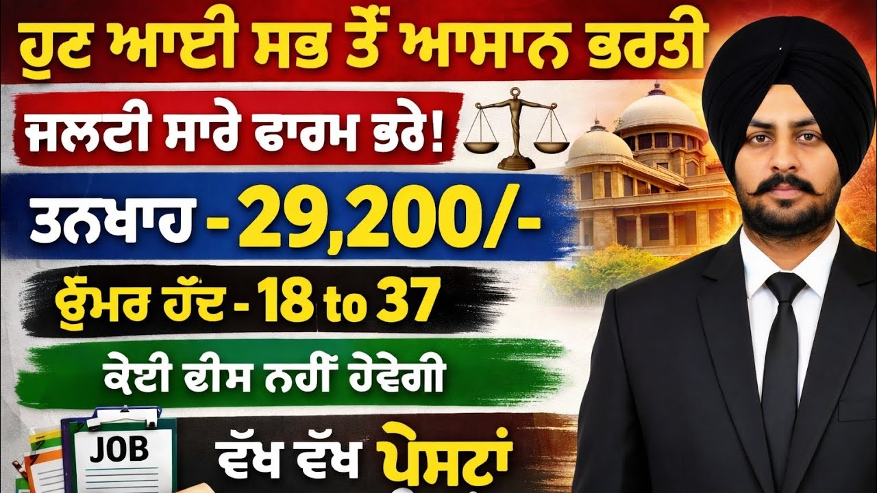 ਹੁਣ ਆ ਗਈ ਆਸਾਨ ਭਰਤੀ|ਕੋਈ ਫੀਸ ਨਹੀਂ ਹੋਵੇਗੀ | ਪੰਜਾਬ ਸਰਕਾਰ ਵਿਭਾਗ ਭਰਤੀ 2026|Punjab Govt Jobs 2026|#punjab