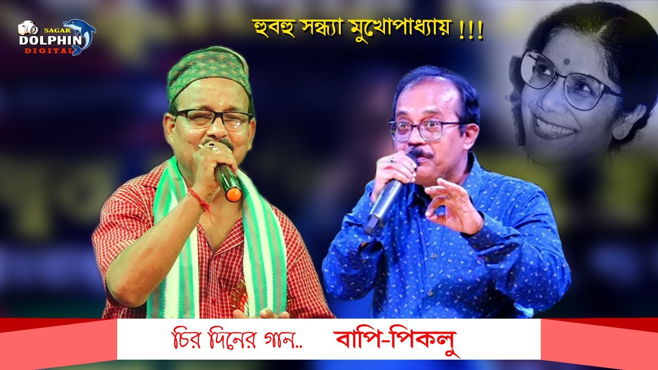 এই পথ যদি না শেষ হয়- বাপি-পিকলু | Animesh Sikdar | EI Path Jodi Na Shes Hoy  @DOLPHINDIGITAL1