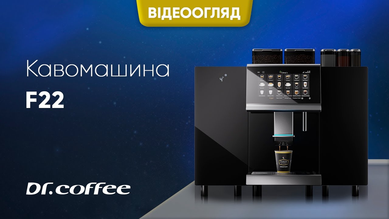 Кавомашина Dr.Coffee F22