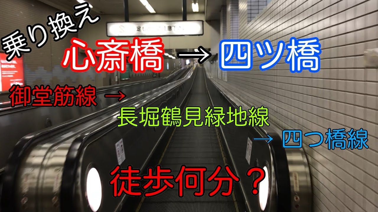 【乗り換え】御堂筋線 心斎橋 → 四つ橋線 四ツ橋 徒歩何分？