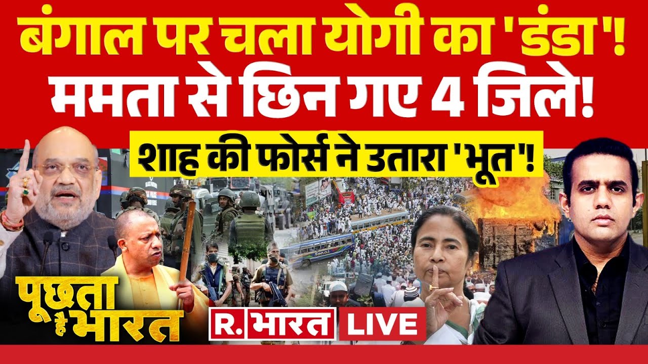 Poochta Hai Bharat : बंगाल पर चला योगी का 'डंडा'! | Waqf Amendment Act | Murshidabad | CM Yogi
