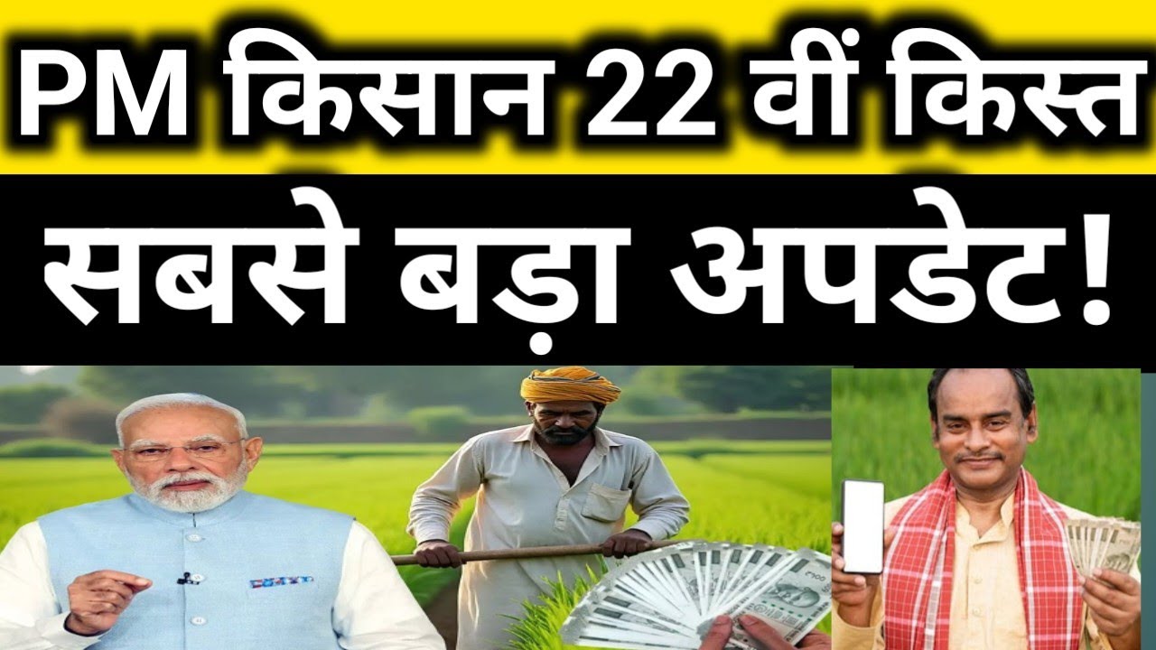 PM Kisan Update: 22वीं किस्त के ₹2000 पाने के लिए तुरंत करें ये 3 काम, वरना अटक जाएगा पैसा।