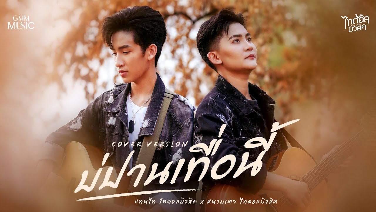 บ่ปานเทื่อนี้ - แทนไท Feat. หนามเตย ไทดอลมิวสิค【COVER VERSION】