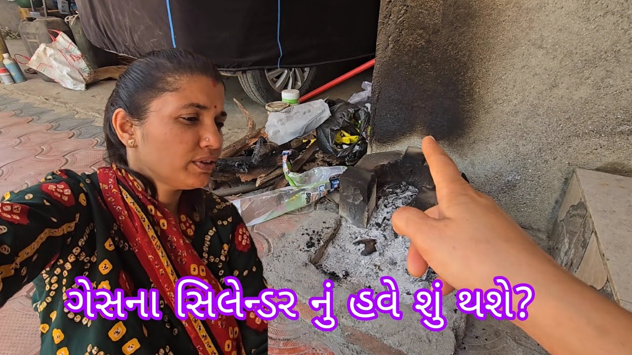 ગેસના સિલેન્ડર નું હવે શું થશે?😱||#village #vlog #dailyvlog 