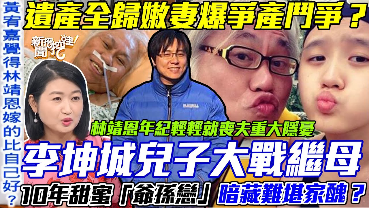 爺孫戀遺產爭奪戰？資深作詞人癌逝成仙卻不得安寧！李坤城兒子大戰繼母林靖恩！10年恩愛「不離不棄」暗藏難堪家醜？【新聞挖挖哇】每周精選