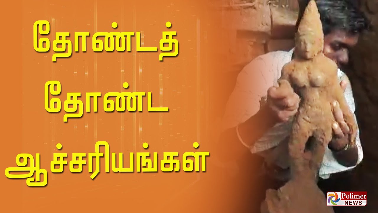 தோண்டத் தோண்ட கிடைத்த ஐம்பொன் சிலைகள்..!