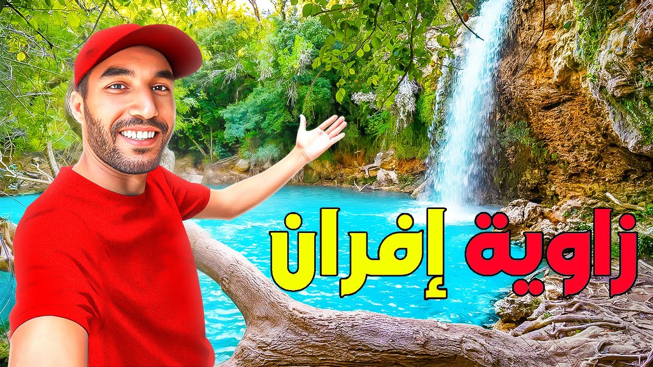 زاوية إفران الجنة المخفية في المغرب ماكنتش كنتوقع هاد الطبيعة فالمغرب مع تمن الكراء ووسائل النقل