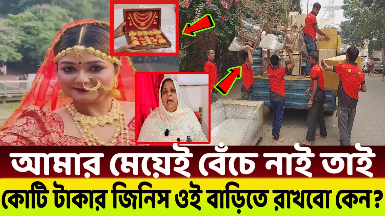 আলভীর বাসার সব ফার্নিচার ও গহনা😱  নিয়ে গেলো ইকরার বাবা মা!