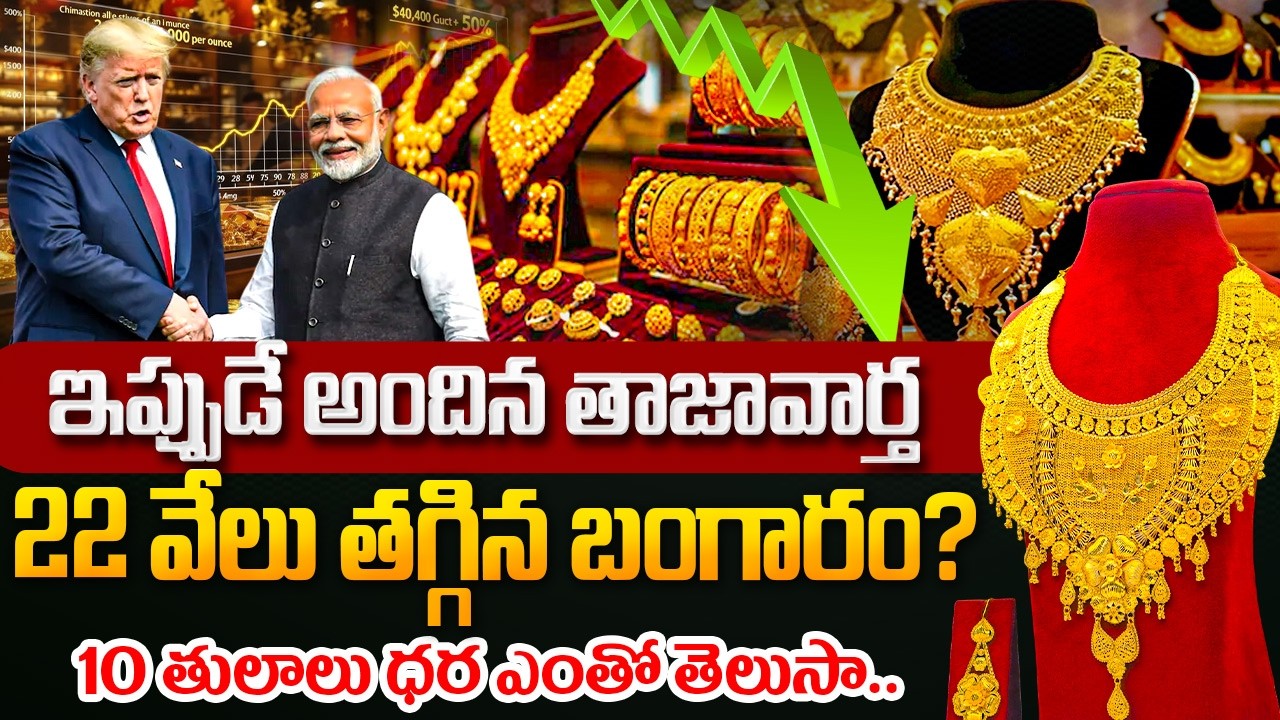 బంగారం వెండి ధరలు ఢమాల్? | Today Gold Rate | Gold Price in India 2026 | Gold Price |SumanTV Naveena