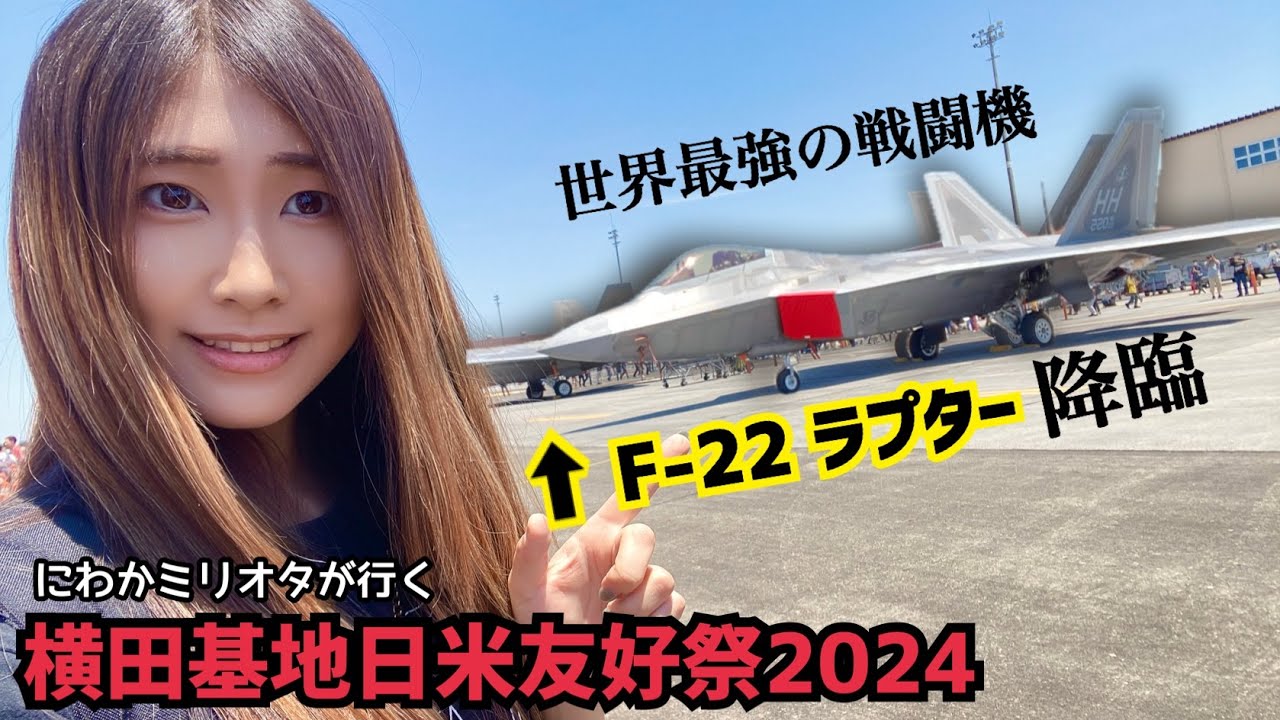 横田基地日米友好祭2024、世界最強のステルス戦闘機F-22ラプラー降臨！熱中症で倒れる！？激アツの米軍基地へ行ってみた