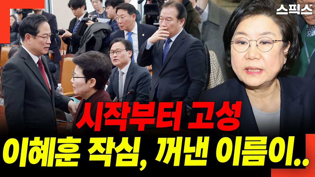 시작부터 고성! 이혜훈 작심, 꺼낸 이름이..