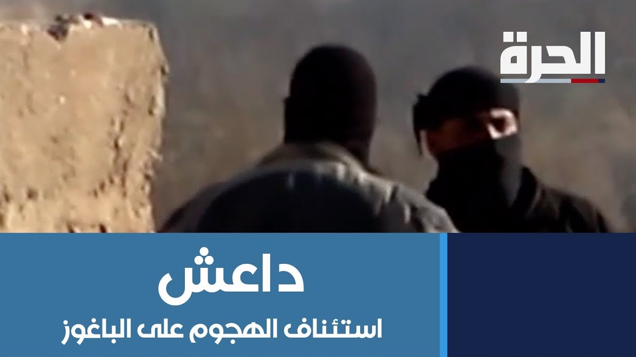 قسد تستأنف هجومها.. من بقي في الباغوز هم المقاتلون الأجانب