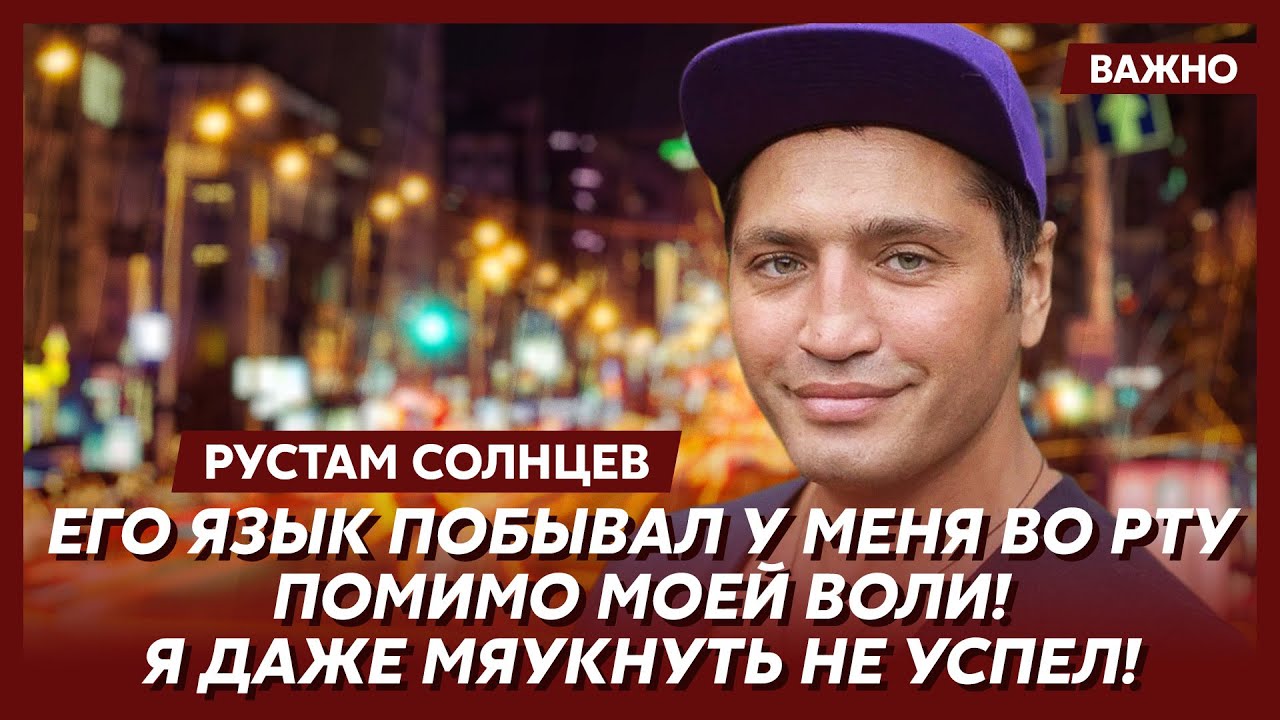 Рустам Солнцев о том, сколько стоит ночь с Волочковой