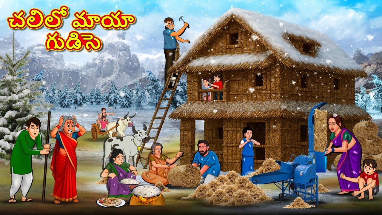 చలిలో మాయా గుడిసె | New Telugu Stories | తెలుగు కథలు | Telugu Kathalu | Stories in Telugu