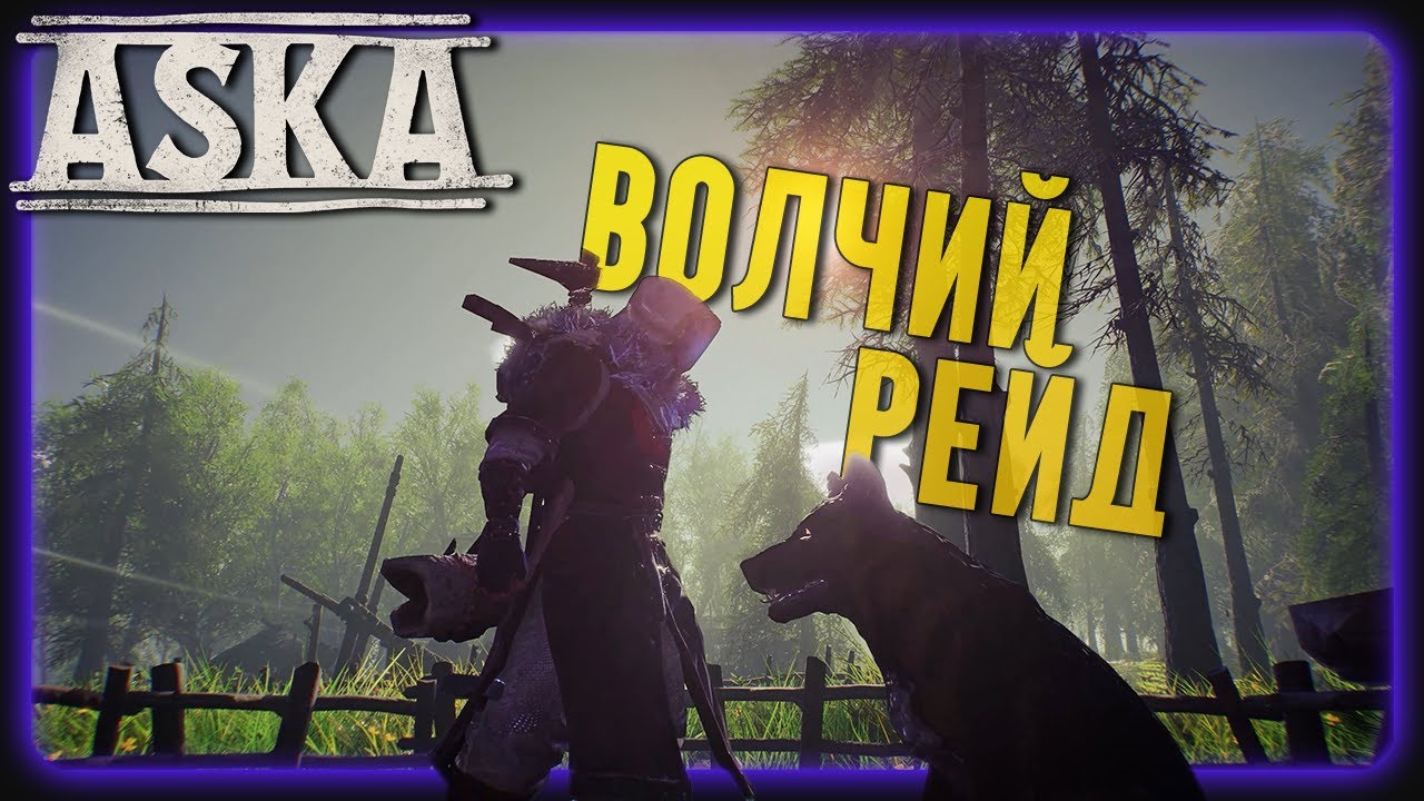 ASKA в 2025 | Зачем оружие, если есть Собаки?🤔