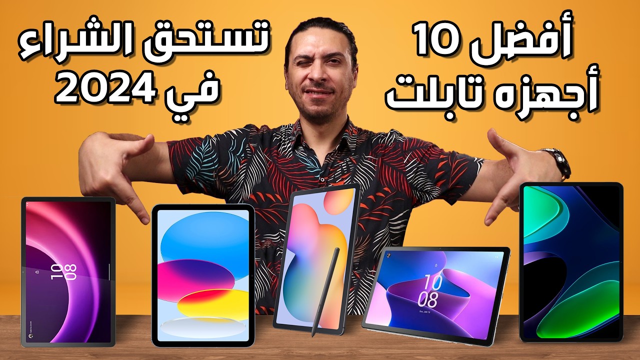 افضل تابلت 2024 👌 | 10 آجهزه تابلت تستحق الشراء 🔥 | افضل تابلت 2024 للالعاب #أفضل_تابلت #تابلت_2024