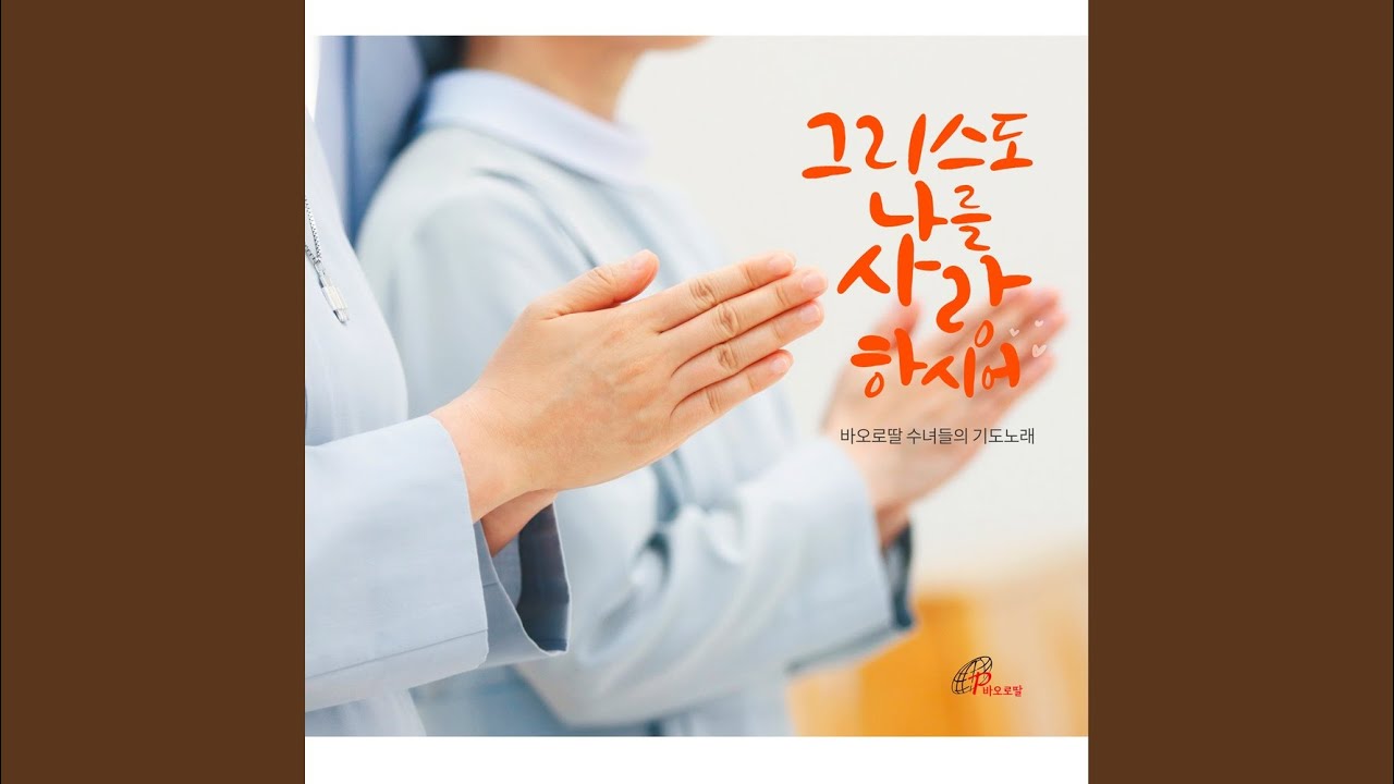주여 임하소서