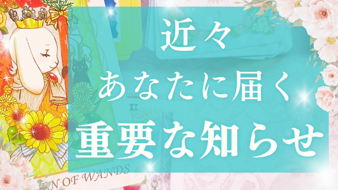 【朗報届く🍀】予感は正しい！凄い知らせが来る💝