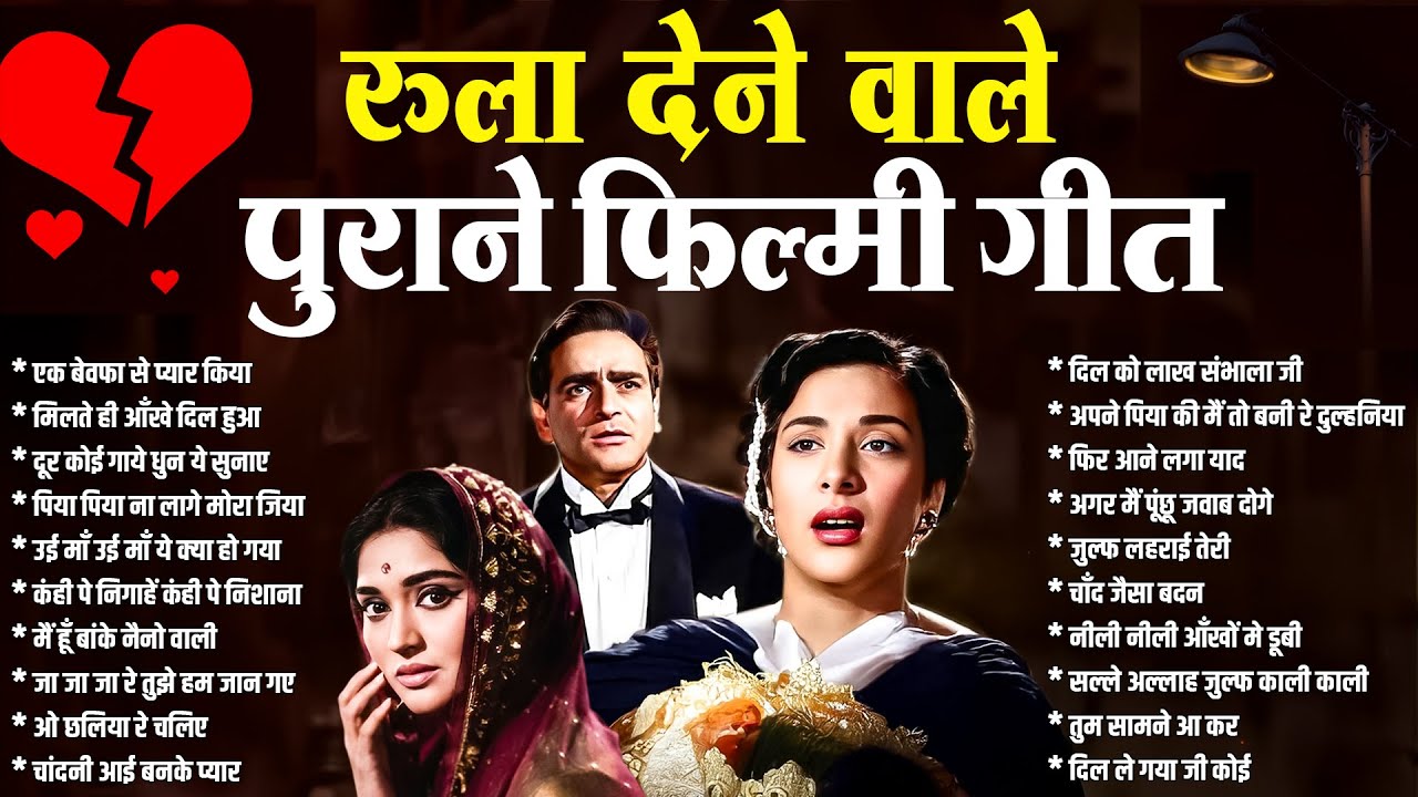 रुला देने वाले पुराने फ़िल्मी गीत | Old is Gold | Sadabahar Gaane | एक बेवफा से प्यार किया