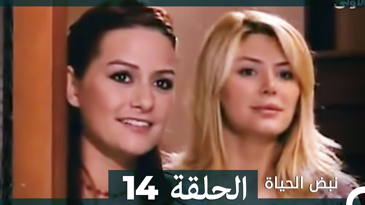 نبض الحياة - الحلقة 14 Nabad Alhaya