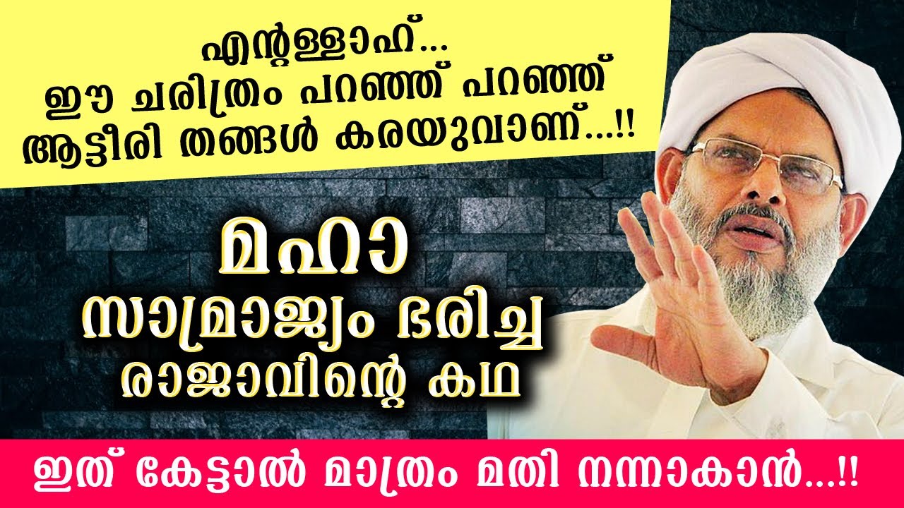 😢😢 ഈ ചരിത്രം പറഞ്ഞു പറഞ്ഞു തങ്ങൾ കരയുവാണ്...ആട്ടീരി തങ്ങൾ കണ്ണ് നിറയിച്ചു atteeri thangal new speech