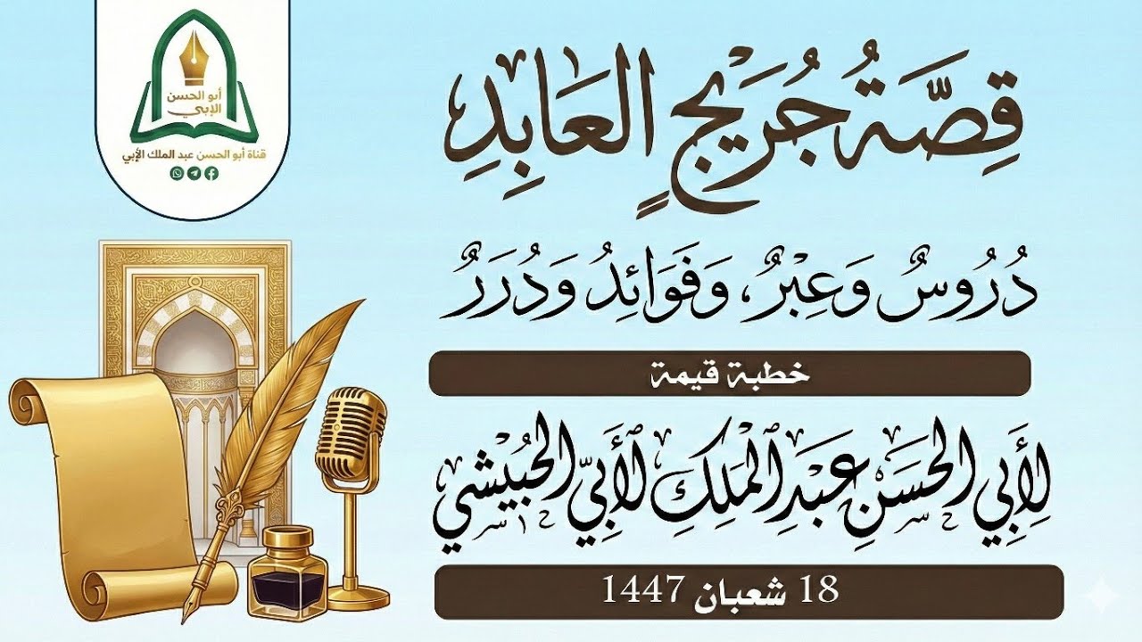 خطبة بعنوان قِصَّةُ جُرَيْجٍ الْعَابِدِ: دُرُوسٌ وَعِبَرٌ، وَفَوَائِدُ وَدُرَرٌ