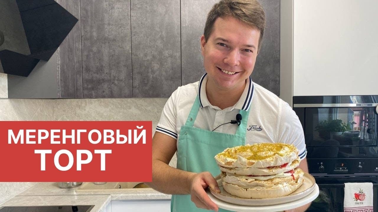 Меренговый торт! Торт за 40 минут!