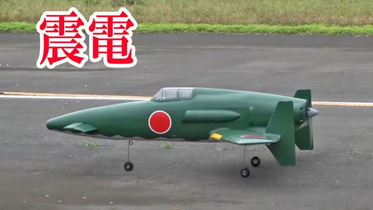 「震電」日本海軍機 J7W1  @ 中島飛行機スケール大会 2017/5/14 Shin Godzilla