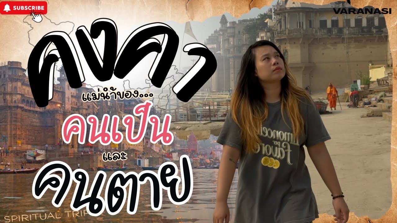 คงคา แม่นำ้ของคนเป็นและคนตาย