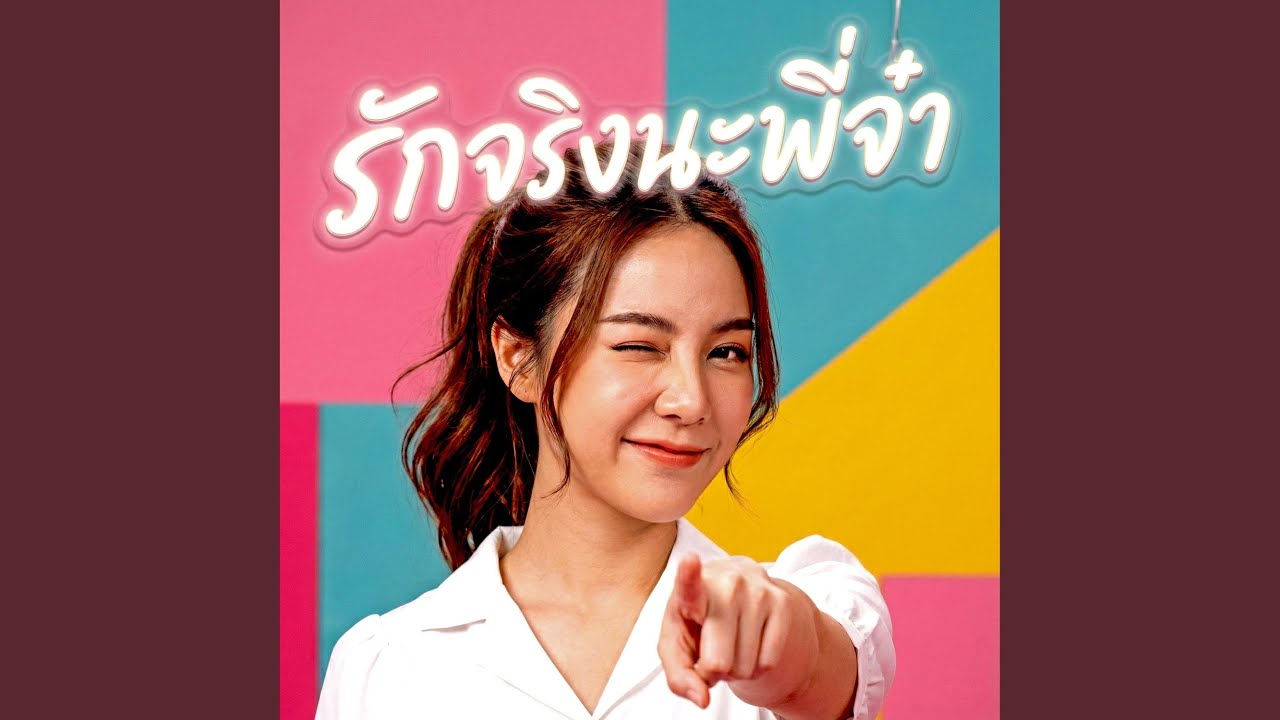 รักจริงนะพี่จ๋า
