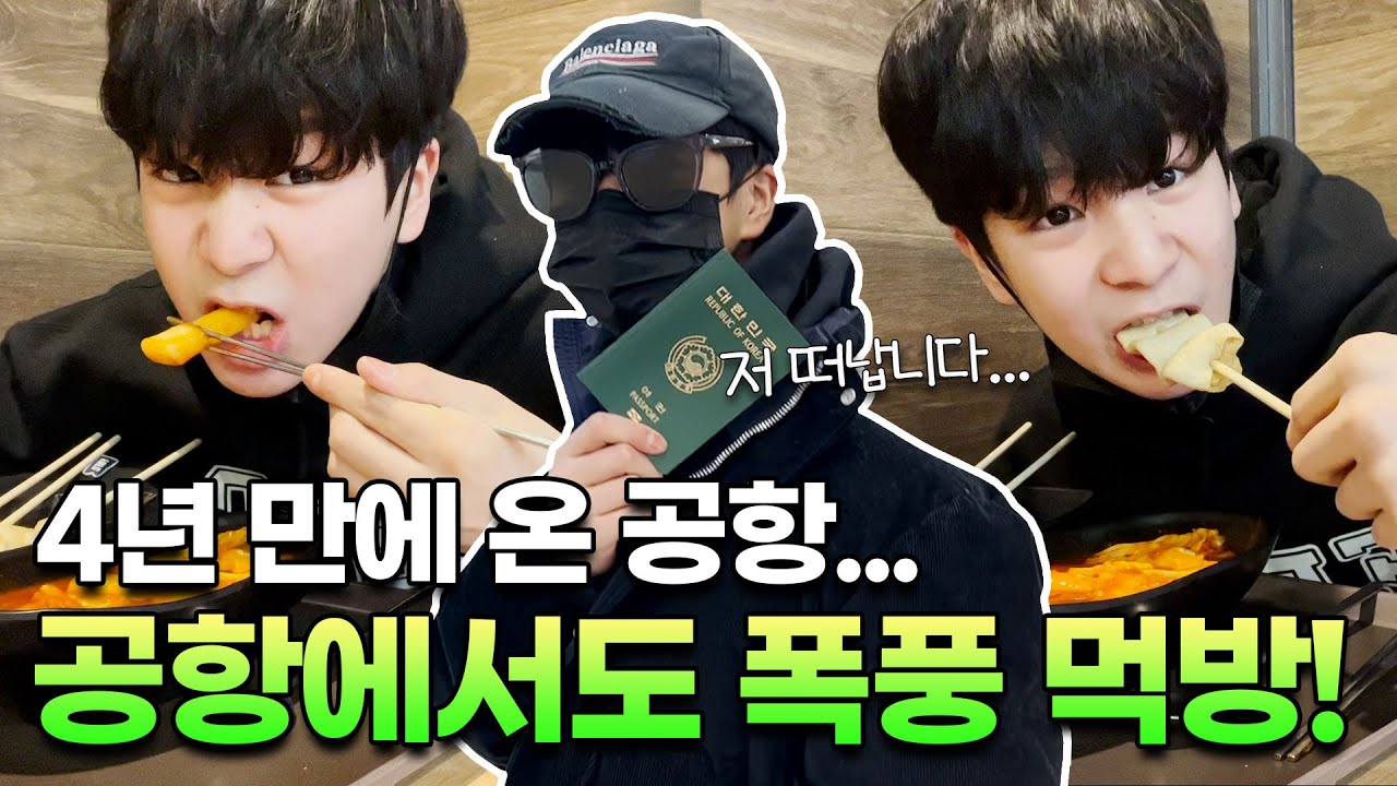 정동원 4년 만에 온 공항! 비행기 타러 왔습니다💚