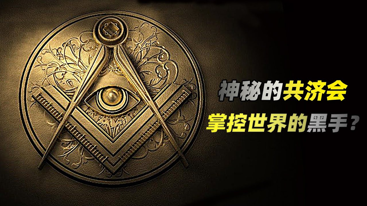 神秘的共濟會，到底是壹個什麽樣的存在，隱藏著什麽秘密？