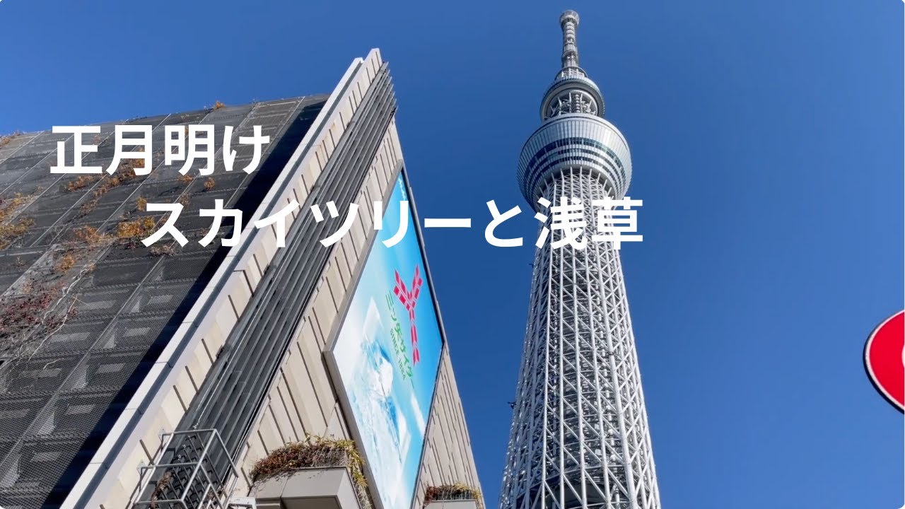 正月明けの東京を歩く｜スカイツリーから浅草へ静かな街さんぽ