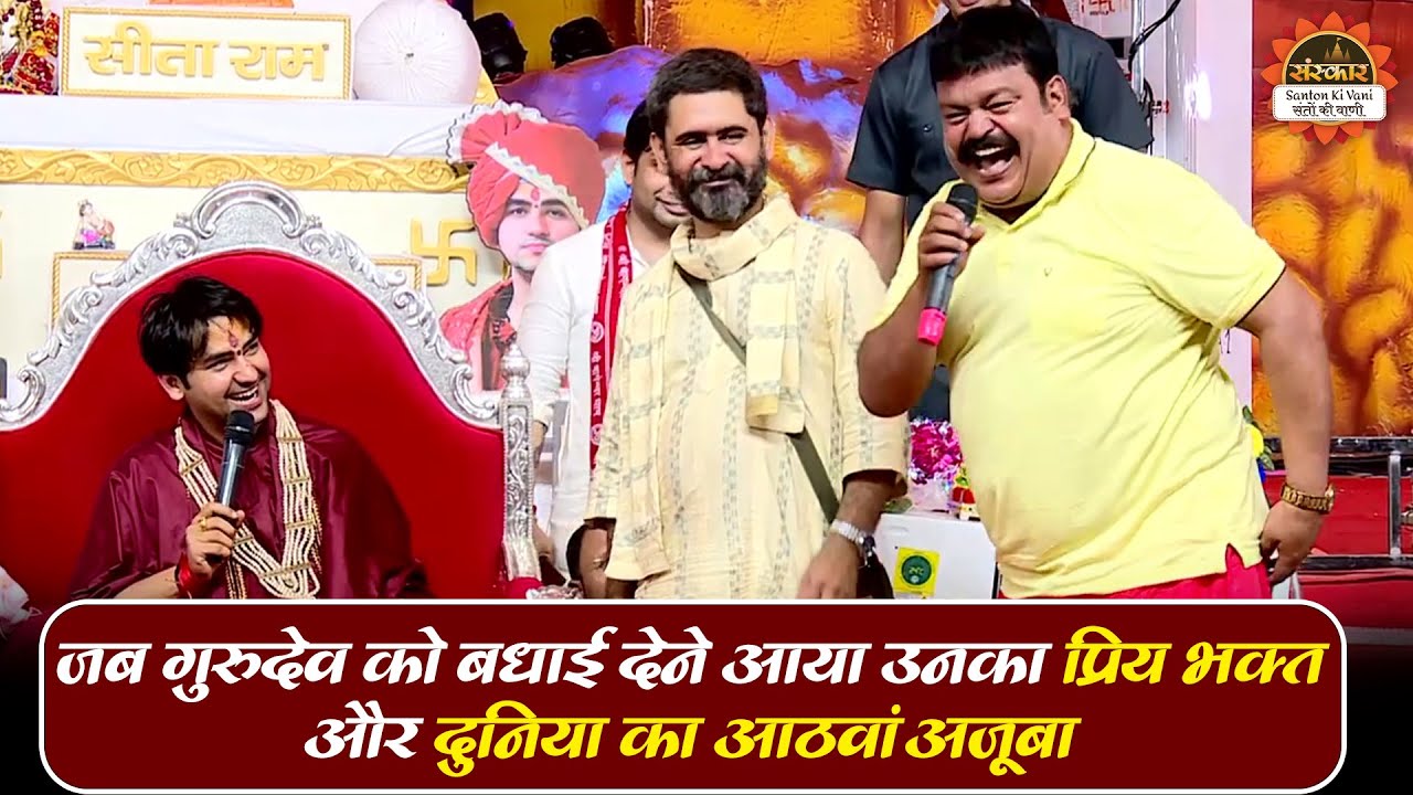 जब गुरुदेव को बधाई देने आया उनका प्रिय भक्त और दुनिया का आठवां अजूबा | Bageshwar Dham Sarkar