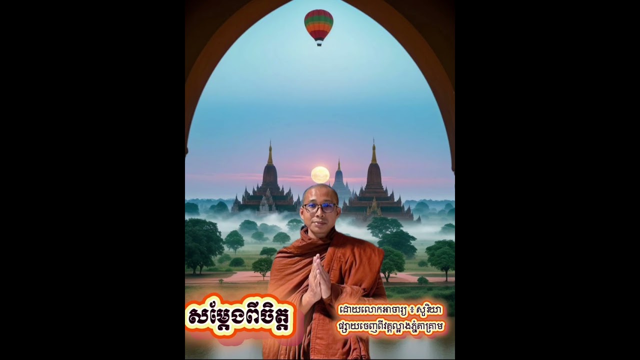 ចិត្ត សម្តែងដោយលោកអាចារ្យ ៖ សូរិយា