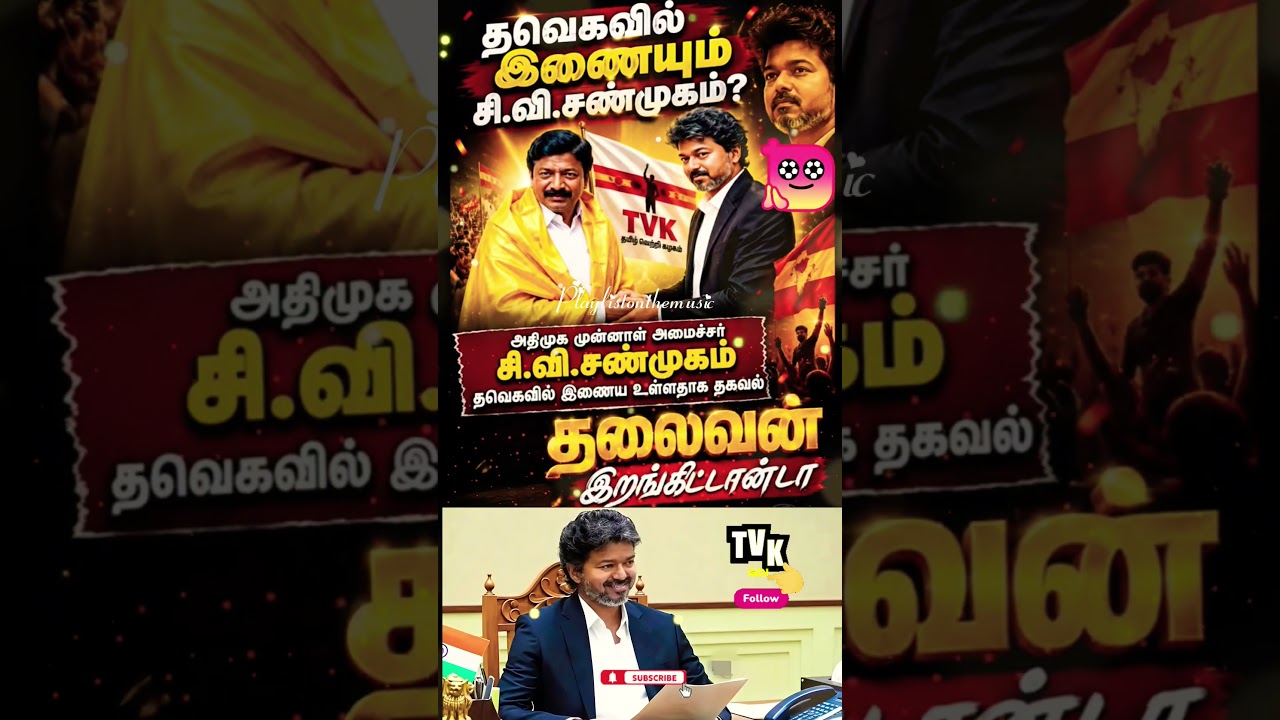 தவெகவில் இணையும் சி.வி. சண்முகம் ✨!
