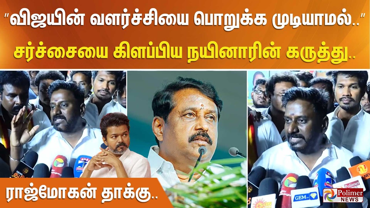 ”விஜயின் வளர்ச்சியை பொறுக்க முடியாமல்..” சர்ச்சையை கிளப்பிய நயினாரின் கருத்து.. ராஜ்மோகன் தாக்கு..