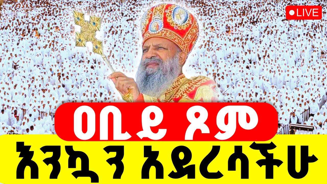 🔴LIVE #ዐቢይ_ጾም #ጸሎተ_ኪዳን ‼️👉#ተጀመረ  #እንኳን_አደረሳችሁ