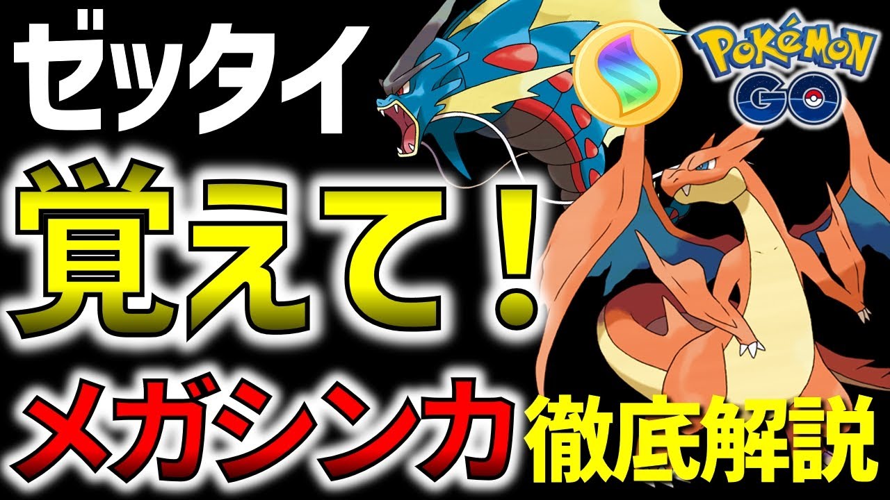 【初心者必見！】誰でもわかる 新メガシンカで押さえておくポイント全まとめ【ポケモンGO】