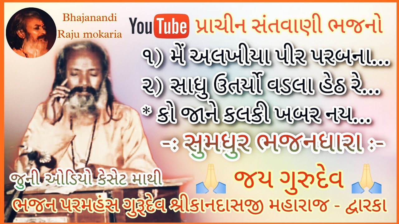 મે અલખીયા પીર પરબના || સાધુ ઉતર્યો વડલા હેઠ | કો જાને કલકી જગમે || સુમધુર ભજનધારા || Kandas Bapu