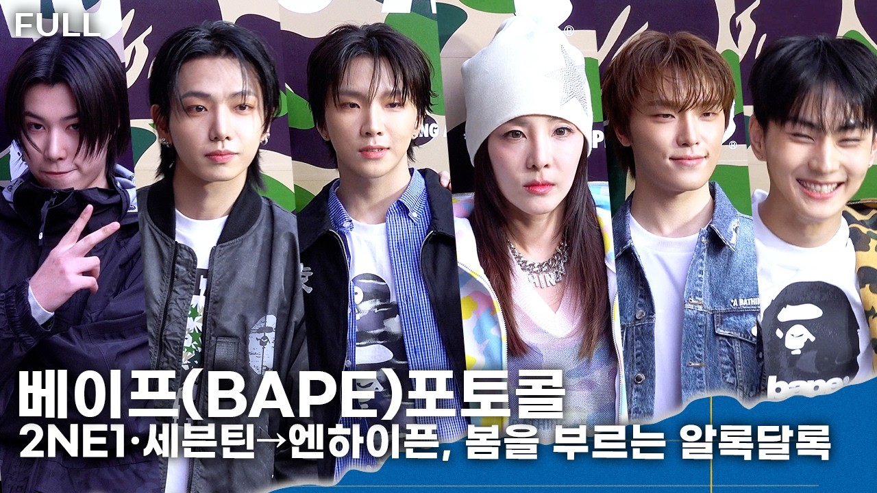 [FULL] 2NE1·세븐틴→엔하이픈, 봄 부르는 알룩달룩 패션